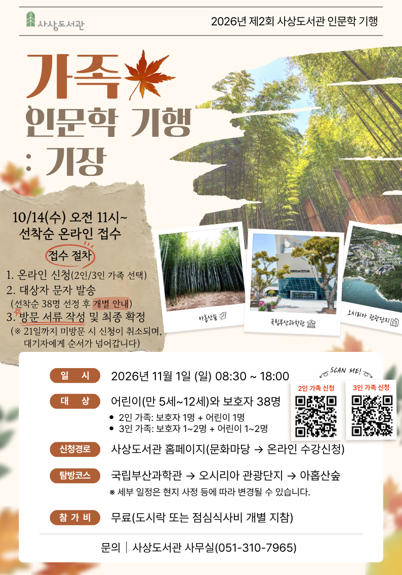 2026년 사상도서관 가족 인문학 기행 안내 1