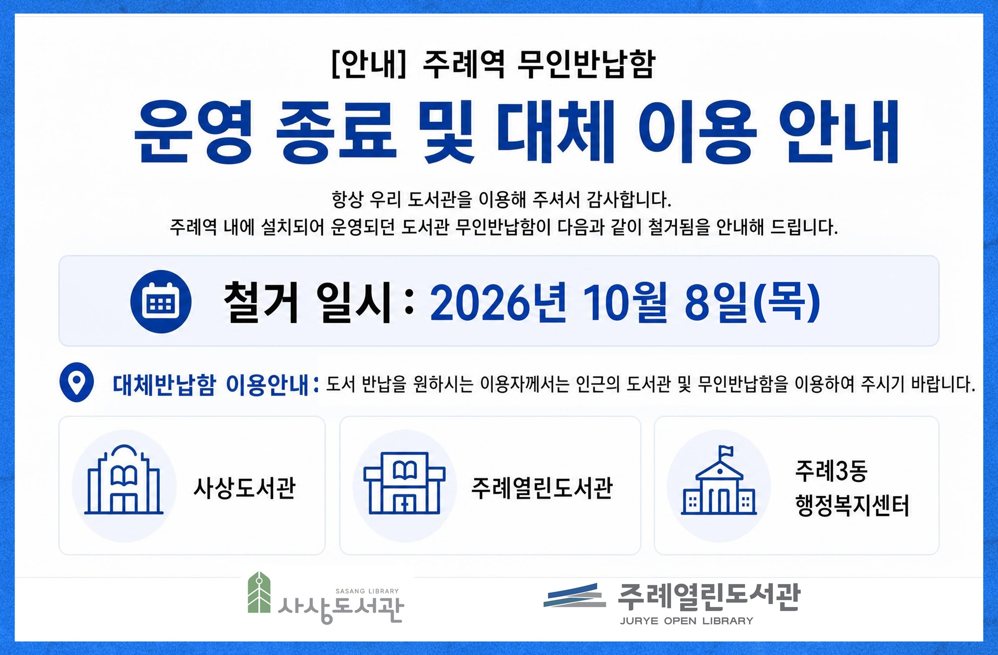 주례역 무인반납함 운영 종료 및 대체 이용 안내 1