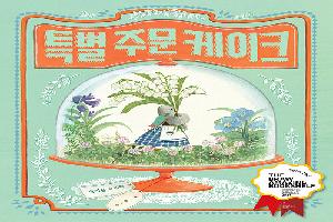 특별 주문 케이크
