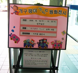 "개구쟁이ㄱㄴㄷ" 원화전시