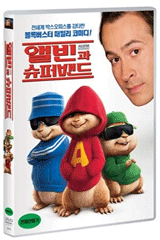 앨빈과 슈퍼밴드