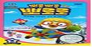 뽀롱뽀롱 뽀로로 2차 시리즈 2탄