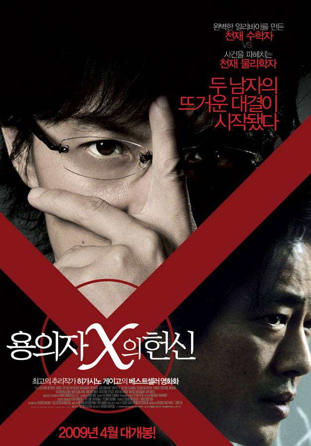 용의자 x의 헌신