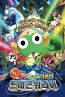 케로로 더무비: 드레곤워리어
