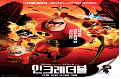 인크레더블.1