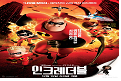 인크레더블.2