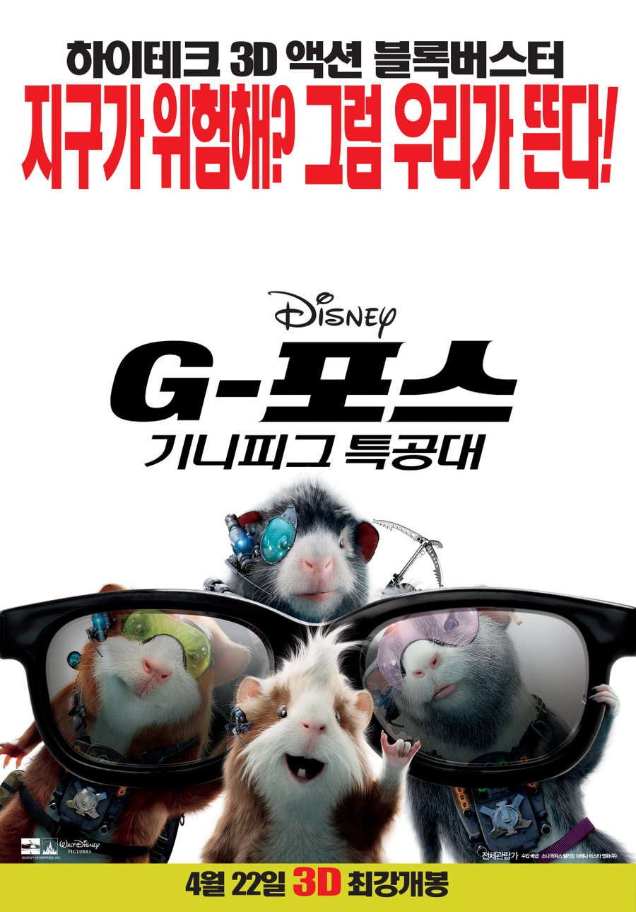 G-포스 : 기니피그특공대