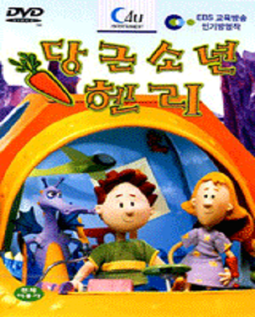 당근소년 헨리