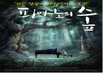 피아노의 숲