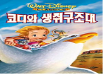 코디와 생쥐구조대