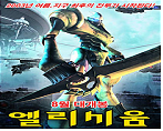 엘리시움