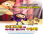 이고르와 귀여운 몬스터 이바