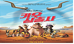카우삼총사