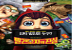 빨간모자의 진실