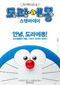 도라에몽:스탠바이미