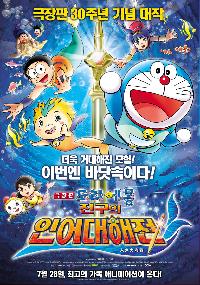 도라에몽 : 진구의 인어 대해전