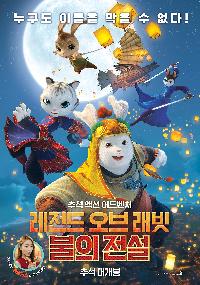 레전드 오브 래빗 : 불의 전설