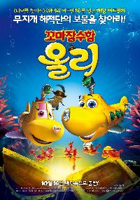 꼬마 잠수함 올리. 1
