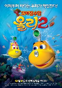 꼬마 잠수함 올리. 2