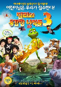 빌리와 용감한 녀석들. 3