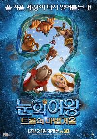 눈의 여왕 2  : 트롤의 마법거울