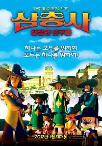 삼총사 : 용감한 친구들