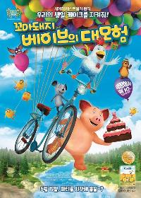 꼬마돼지 베이브의 대모험 : 우리의 생일 케이크
