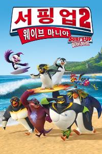 서핑업 2 : 웨이브  마니아