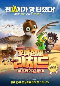 꼬마참새 리차드 : 아프리카 원정대