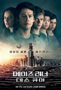 메이즈 러너 : 데스 큐어