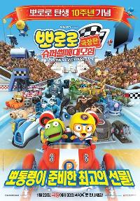 뽀로로 극장판: 슈퍼썰매 대모험