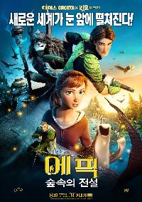 에픽 : 숲속의 전설