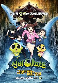 신비아파트: 금빛 도깨비와 비밀의 동굴[더빙]