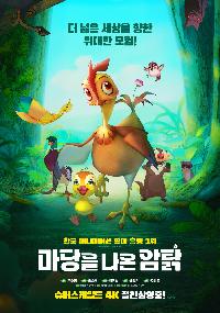 마당을 나온 암탉