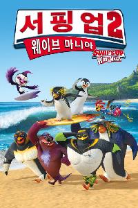 서핑업2: 웨이브 마니아[더빙]