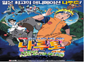 나루토 극장판-초흥분!초승달섬의애니멀소동-