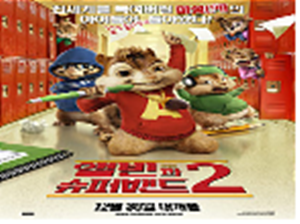 앨빈과 슈퍼밴드.2