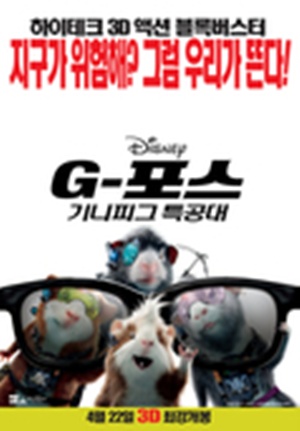 G-포스 기니피그 특공대