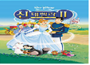 신데렐라.2