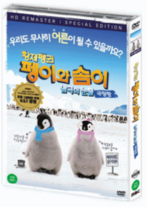 황제펭귄 펭이와 솜이: 남극의 눈물