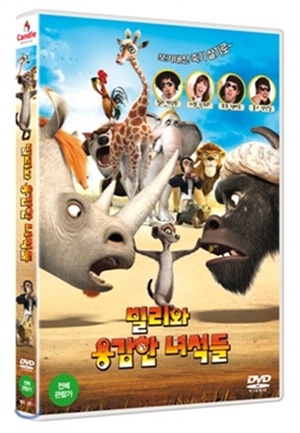 빌리와 용감한 녀석들