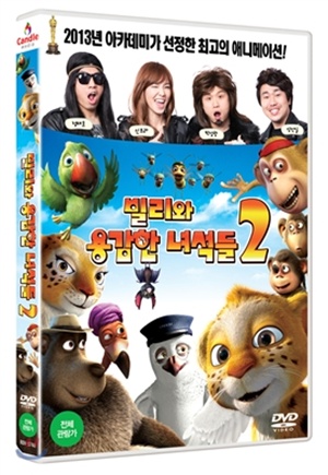 빌리와 용감한 녀석들 2