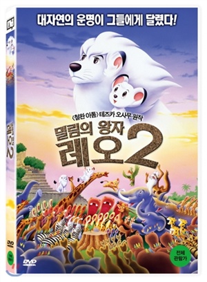 밀림의 왕자 레오 2