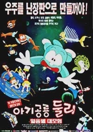 둘리 얼음별 대모험