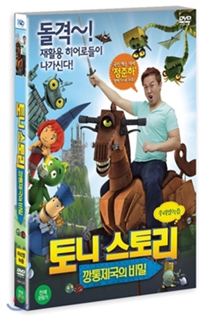 토니스토리: 깡통제국의 비밀