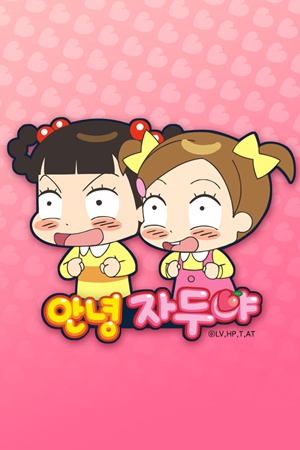 안녕 자두야