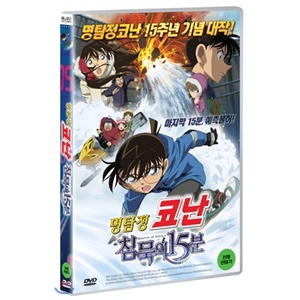 명탐정 코난-침묵의 15분