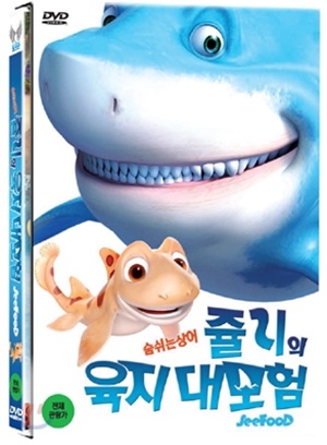 쥴리아의 육지 대모험