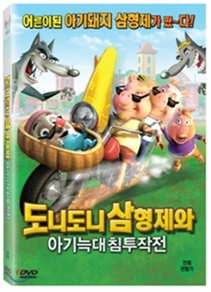 도니도니 삼형제와 아기 늑대 침투 작전