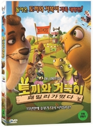 토끼와 거북이: 패밀리가 떴다